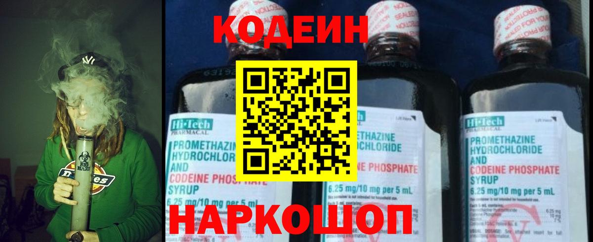 Codein напиток Lean (лин) Лангепас